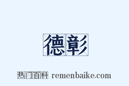 德彰是什么意思的图片